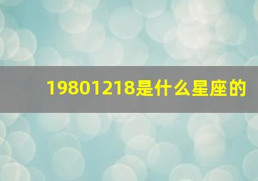 19801218是什么星座的