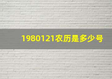 1980121农历是多少号