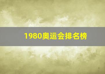 1980奥运会排名榜