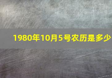 1980年10月5号农历是多少