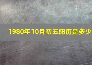 1980年10月初五阳历是多少