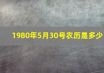 1980年5月30号农历是多少