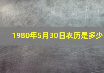 1980年5月30日农历是多少