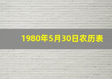 1980年5月30日农历表