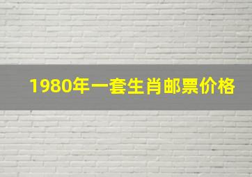 1980年一套生肖邮票价格