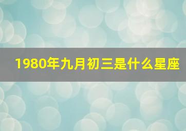 1980年九月初三是什么星座