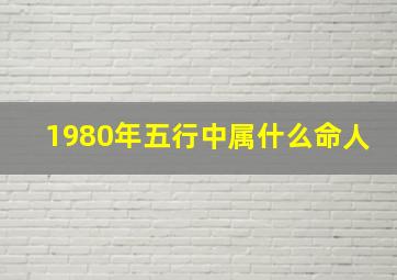 1980年五行中属什么命人