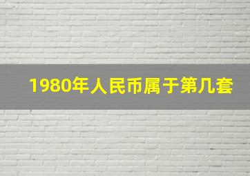 1980年人民币属于第几套