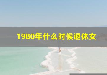 1980年什么时候退休女