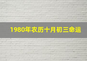 1980年农历十月初三命运