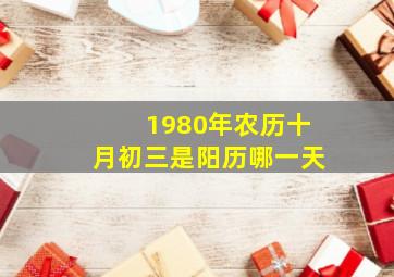 1980年农历十月初三是阳历哪一天