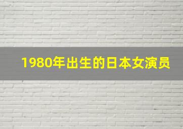 1980年出生的日本女演员