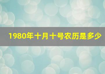 1980年十月十号农历是多少