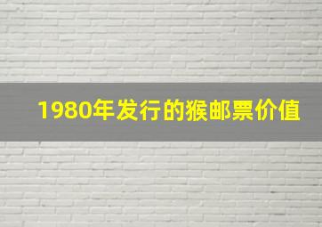 1980年发行的猴邮票价值