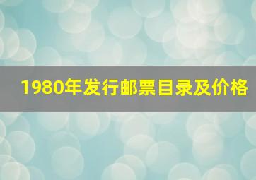 1980年发行邮票目录及价格