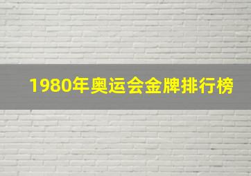 1980年奥运会金牌排行榜