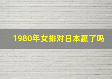 1980年女排对日本赢了吗