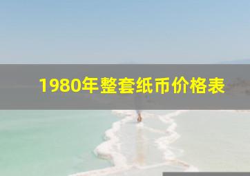 1980年整套纸币价格表