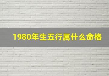 1980年生五行属什么命格