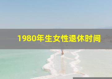 1980年生女性退休时间