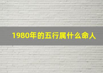 1980年的五行属什么命人