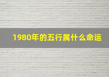 1980年的五行属什么命运