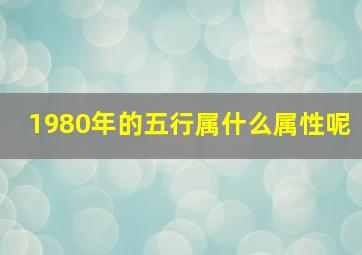 1980年的五行属什么属性呢