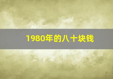 1980年的八十块钱