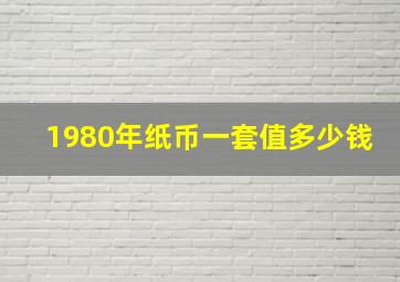 1980年纸币一套值多少钱