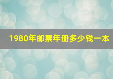 1980年邮票年册多少钱一本