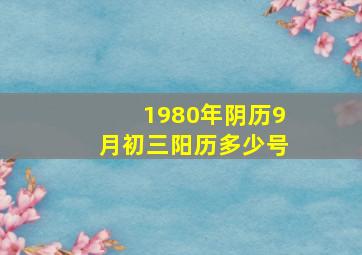 1980年阴历9月初三阳历多少号