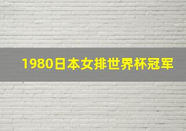 1980日本女排世界杯冠军