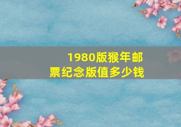 1980版猴年邮票纪念版值多少钱