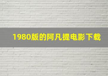 1980版的阿凡提电影下载