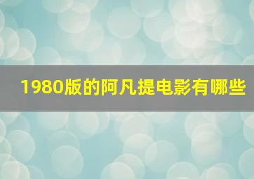 1980版的阿凡提电影有哪些