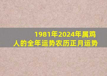 1981年2024年属鸡人的全年运势农历正月运势