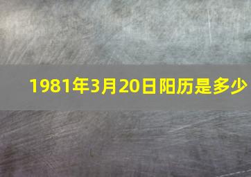 1981年3月20日阳历是多少