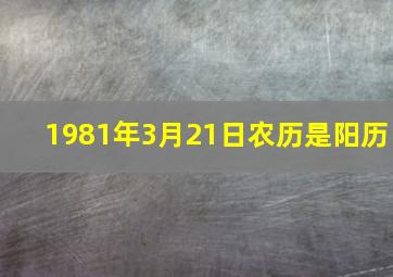 1981年3月21日农历是阳历