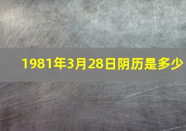 1981年3月28日阴历是多少