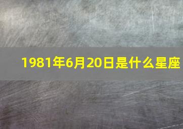 1981年6月20日是什么星座