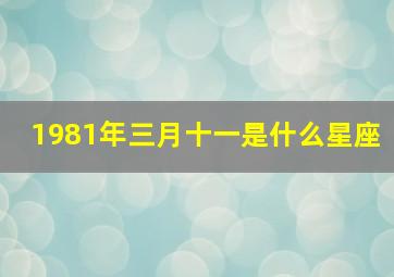 1981年三月十一是什么星座