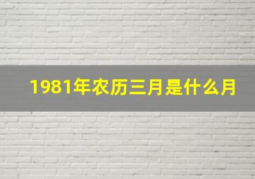 1981年农历三月是什么月