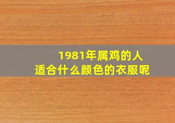 1981年属鸡的人适合什么颜色的衣服呢