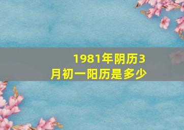 1981年阴历3月初一阳历是多少