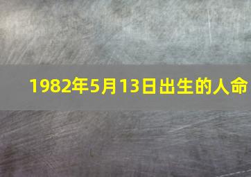 1982年5月13日出生的人命