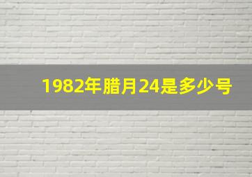 1982年腊月24是多少号