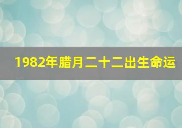 1982年腊月二十二出生命运