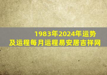 1983年2024年运势及运程每月运程易安居吉祥网