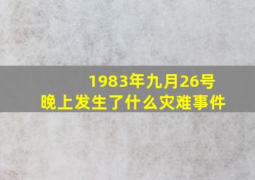 1983年九月26号晚上发生了什么灾难事件