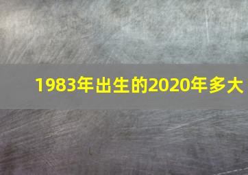 1983年出生的2020年多大